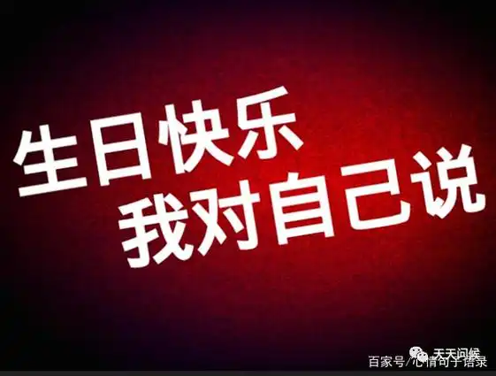 高情商祝自己生日快乐(生日发朋友圈怎样写好)-第1张图片-索考网