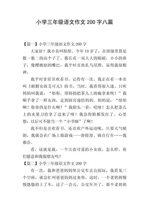 小学三年级语文作文200字八篇