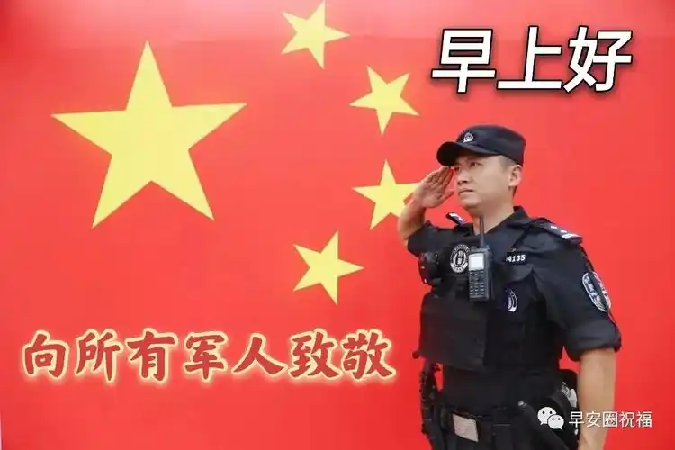 早晨问候好动态军人图片表情 问候退伍老兵老战友早上好祝福表情图片