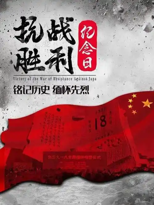 铭记历史 回望初心永不磨灭的记忆"中国人民抗日战争胜利纪念日"确定