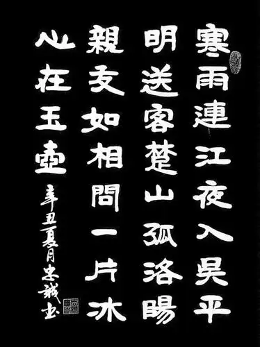 「书写经典」第314期,书写王昌龄(唐)《芙蓉楼送辛渐》