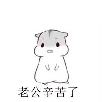 形容老公辛苦的图片_微信头像图片大全