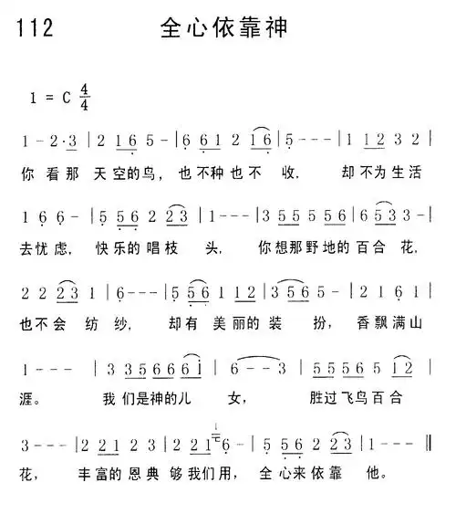 第112首全心依靠神
