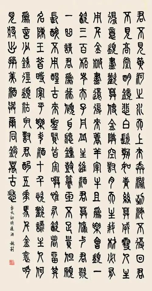 月出惊山鸟时鸣春涧中姚莉篆书作品欣赏