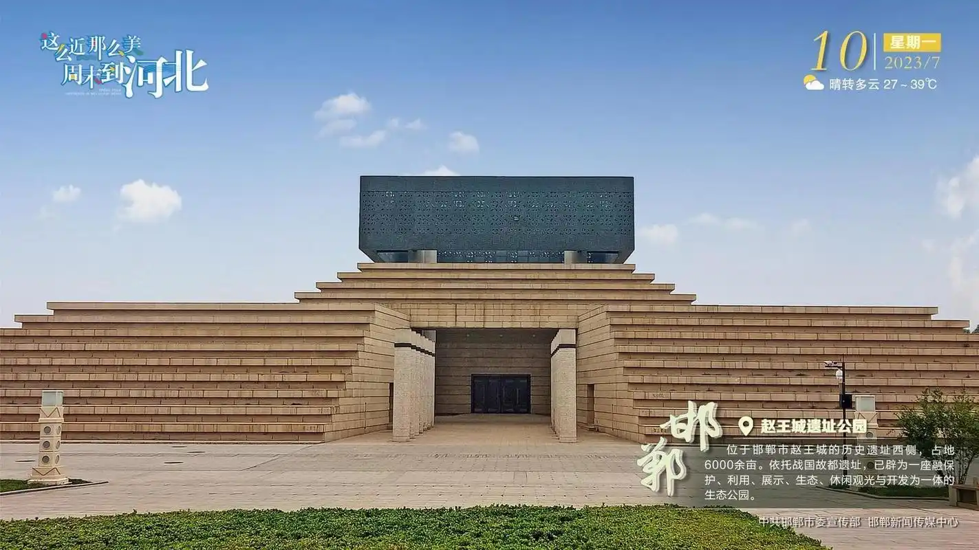【#这么近那么美周末到河北# ——邯郸·赵王城遗址公园】邯郸·赵王