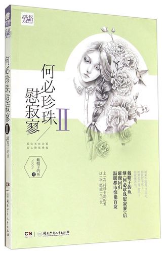 正版图书 爱格:何必珍珠慰寂寥(Ⅱ) 青春文学 爱情情感类小说 寂寥()