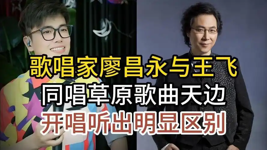 歌唱家廖昌永与王飞,同唱经典草原歌曲天边,谁的版本更胜一筹