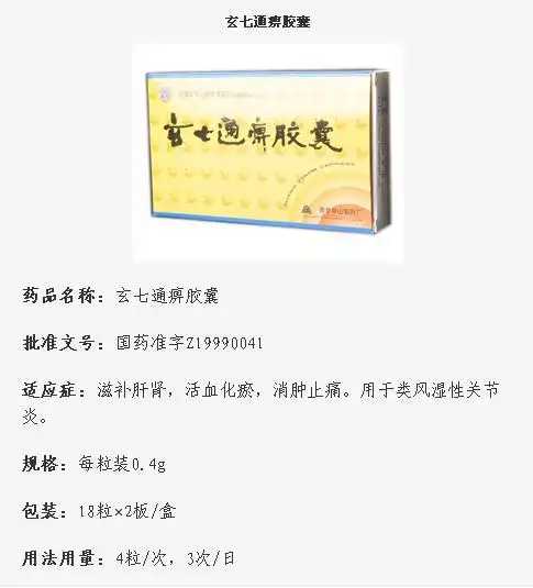 玄七通痹胶囊的国药准字是多少