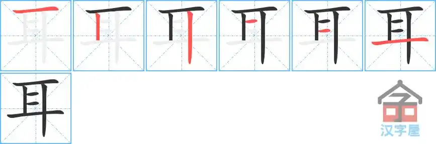 耳的笔顺分步书写