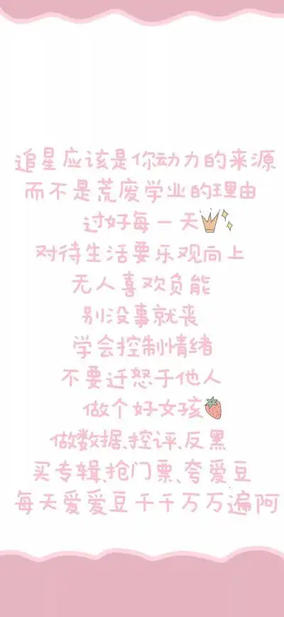 文字壁纸追星女孩必看!