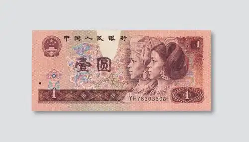 第四版人民币1元