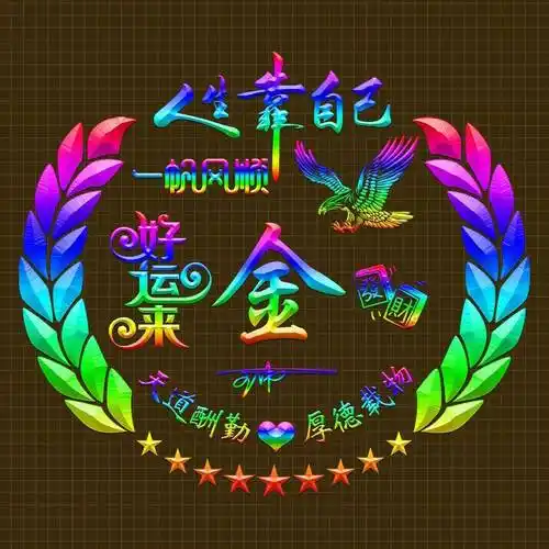 姓氏头像第981期,2024炫彩特效励志个性签名头像,请查收_评论_公众