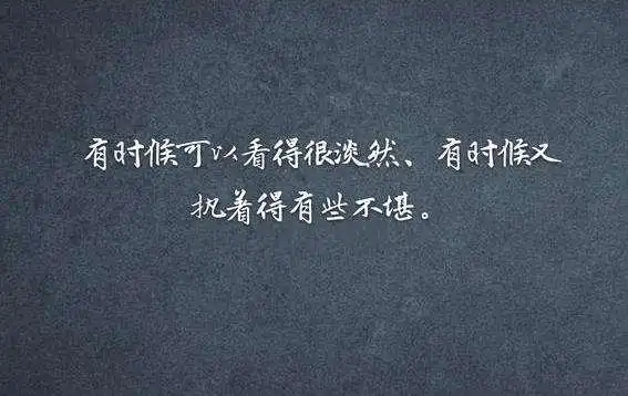 有些心情,无法言语