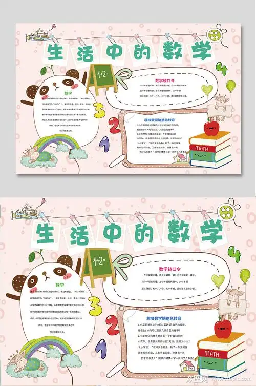 生活中的数学手抄报模板