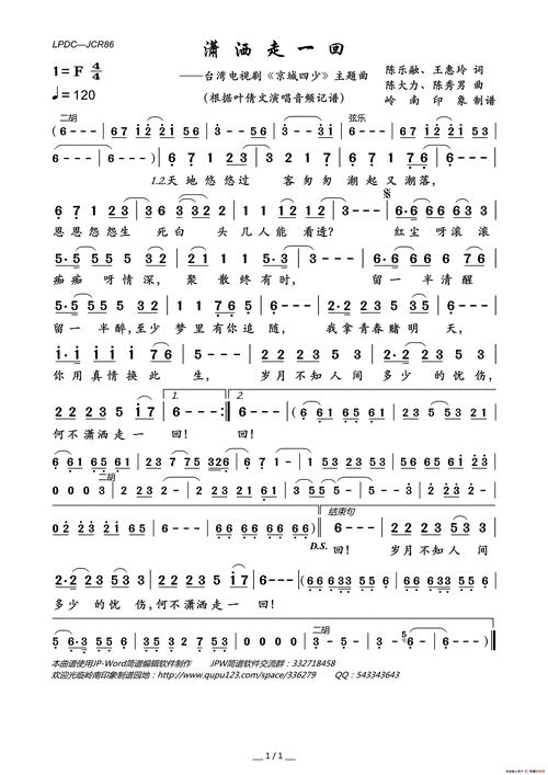 潇洒走一回 (台湾电视剧《京城四少》主题曲)