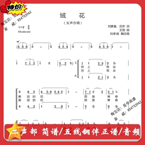 绒花 女声 二声部合唱谱 简谱/五线钢伴正谱总谱