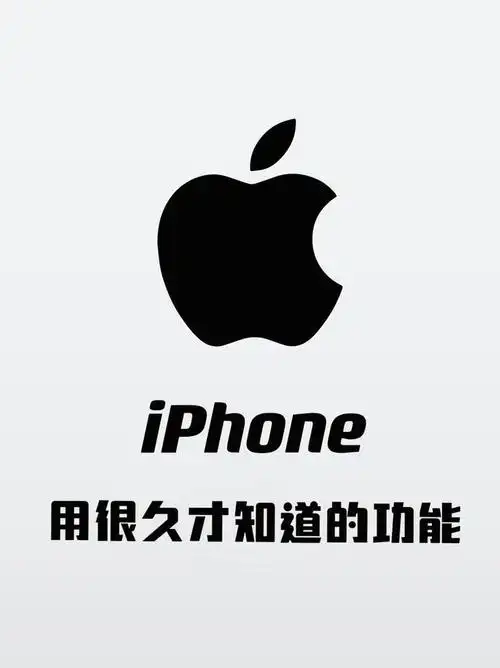科技的进步让手机功能越来越丰富,但你可能还不知道,iphone上隐藏着