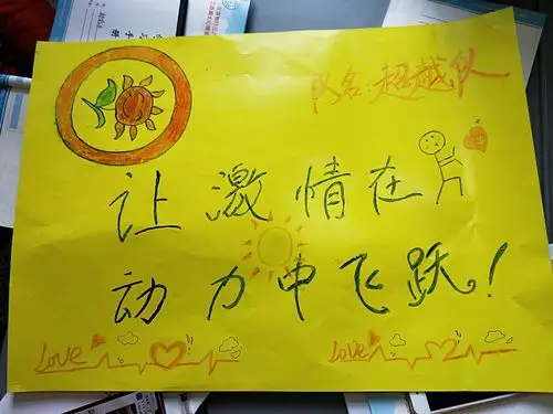 超越队:让激情在动力中飞跃.