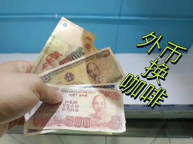 外币换咖啡白嫖咖啡不了