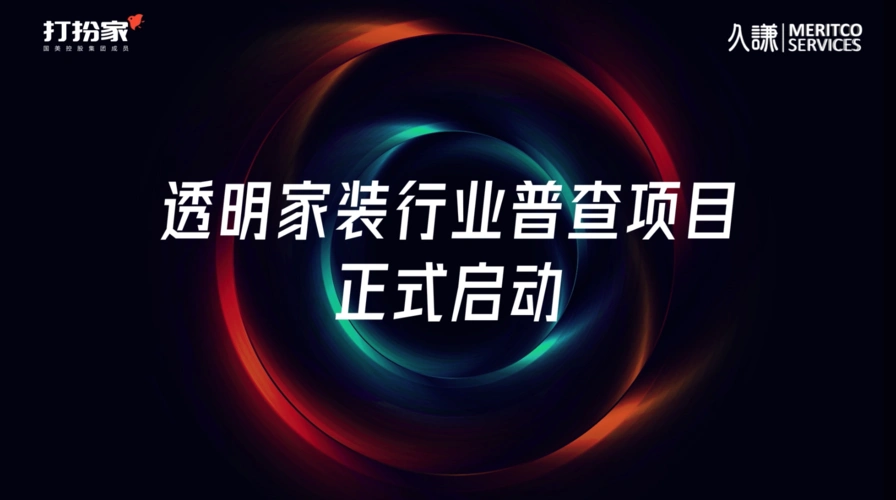 打扮家app20正式上线重塑透明家装新体验