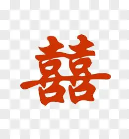 喜字图片素材_免费喜字png设计图片大全_图精灵