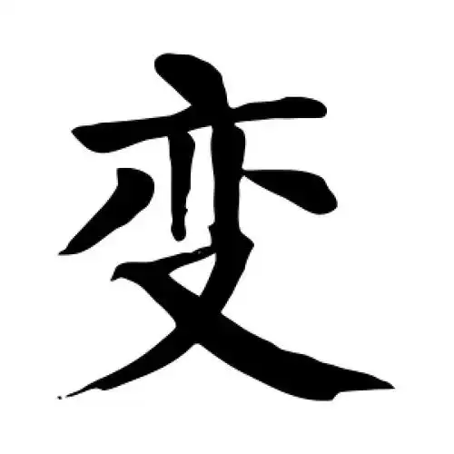 楷书变字