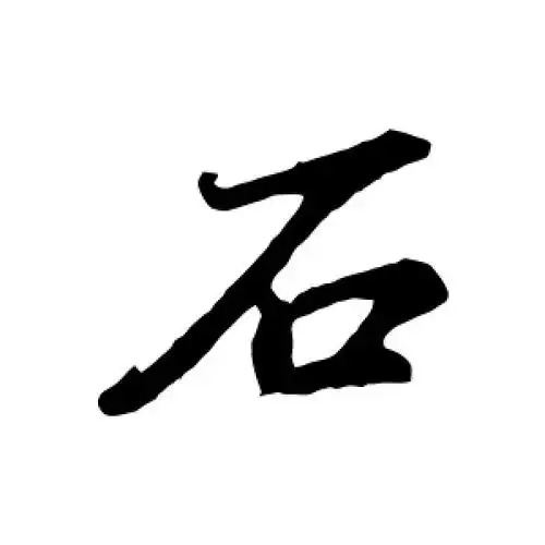 行书石字
