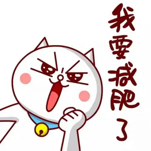 嗷大喵减肥表情