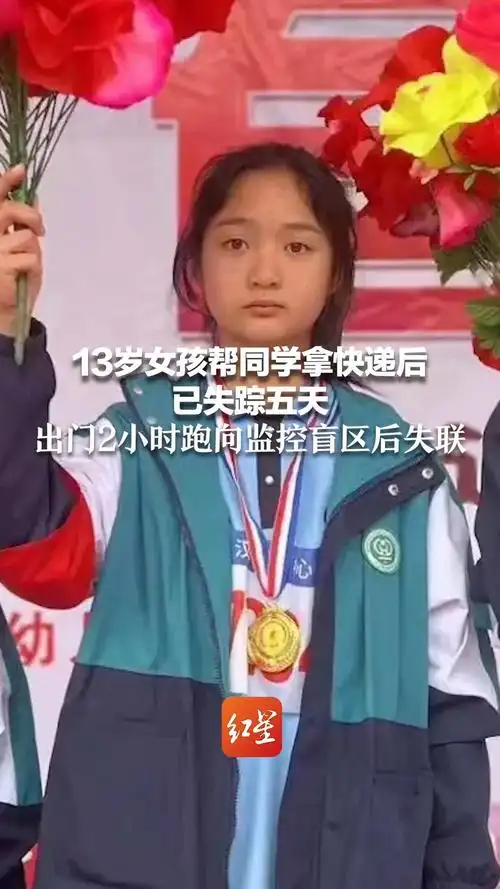 13岁女孩帮同学拿快递后已失踪五天 出门2小时跑向监控盲区后失联