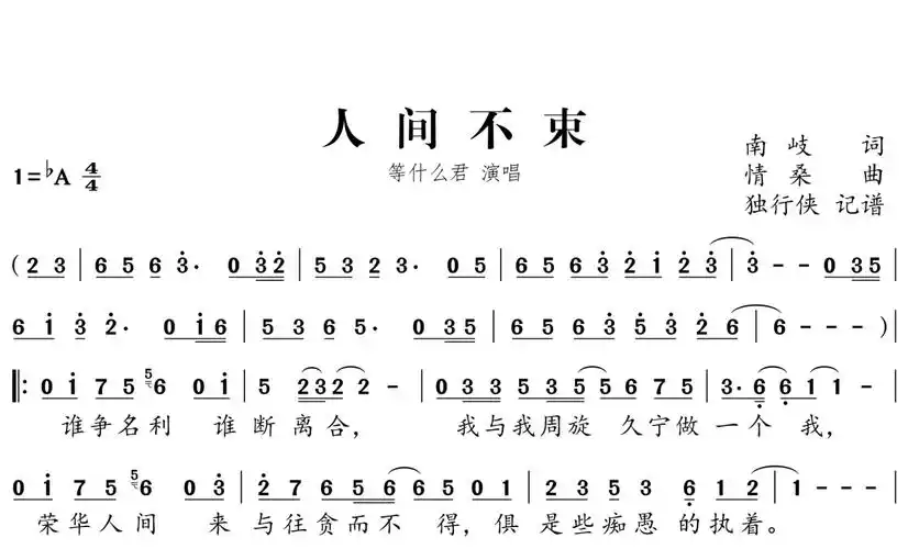 人间不束简谱-等什么君歌曲-独行侠曲谱