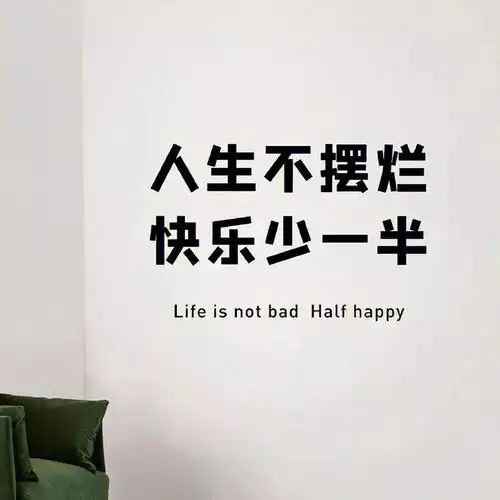 摆烂人的快乐文案