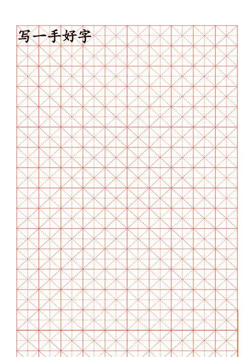 硬笔书法米字格练习纸自动排版本