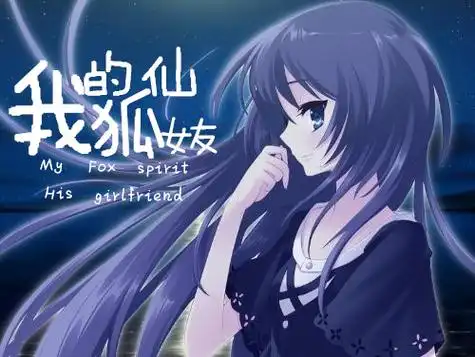 我的狐仙女友 03