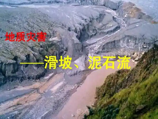 滑坡,泥石流.ppt