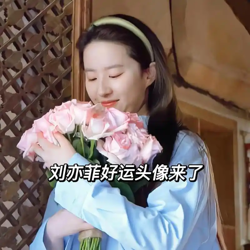 刘亦菲捧花头像来了听说换上会来好运