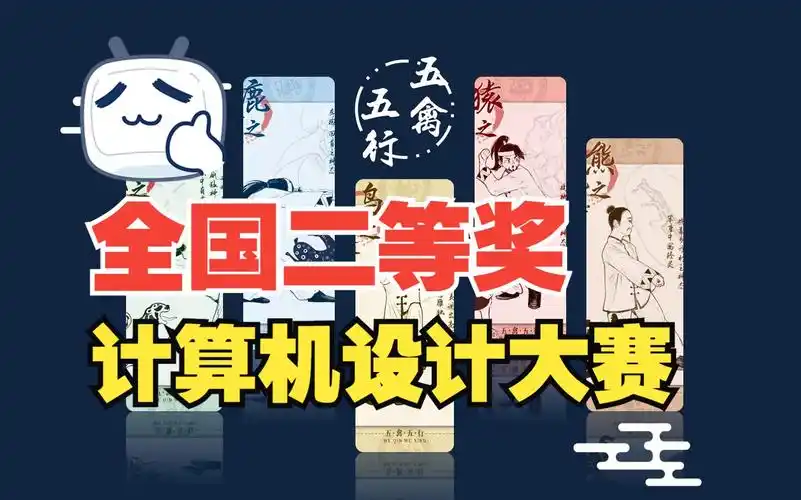 《五禽五行》|2023大学生计算机设计大赛获奖作品