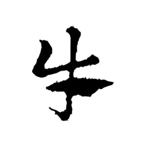 行书牛字