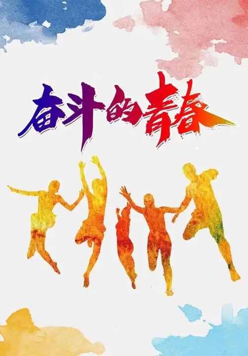 青春奋斗人物素材