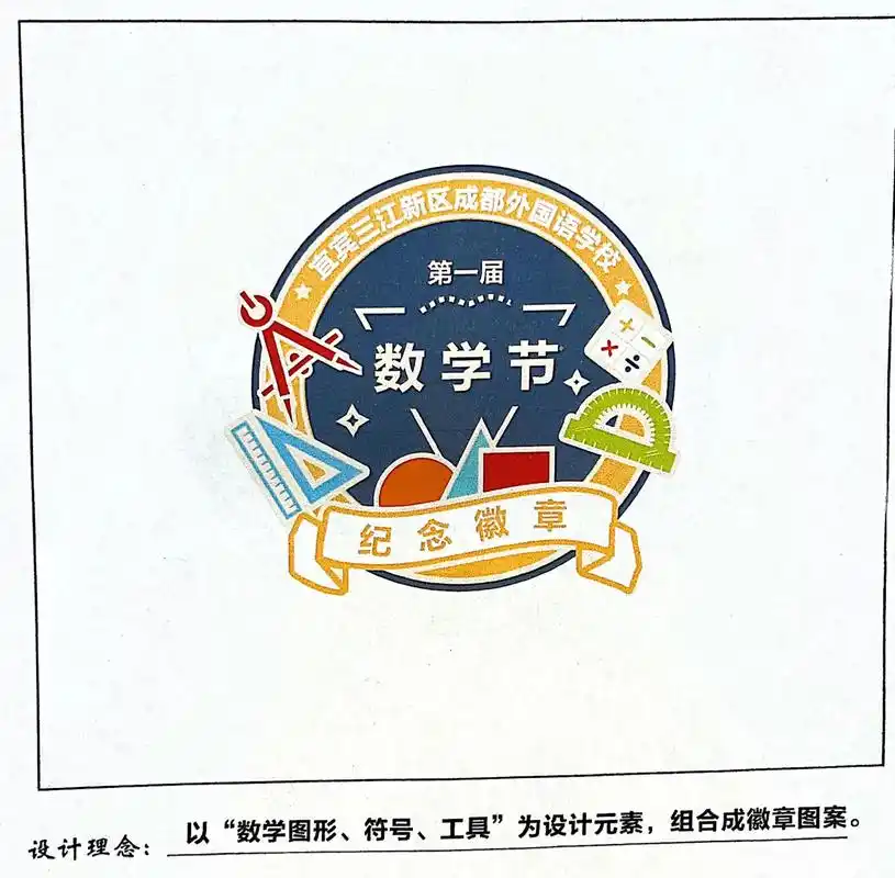 三江成外首届数学节节徽设计之我是小小设计师#数学节#k12 - 抖音