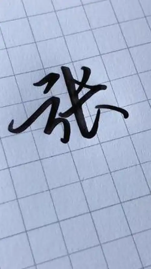 张字怎么写好看?#高效练字 #练字技巧 #百家姓 #姓氏 #手写