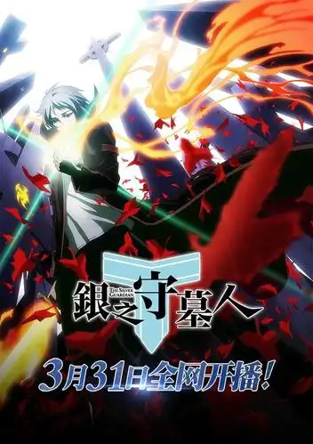 腾讯动漫四月最强档银之守墓人动画即将开播