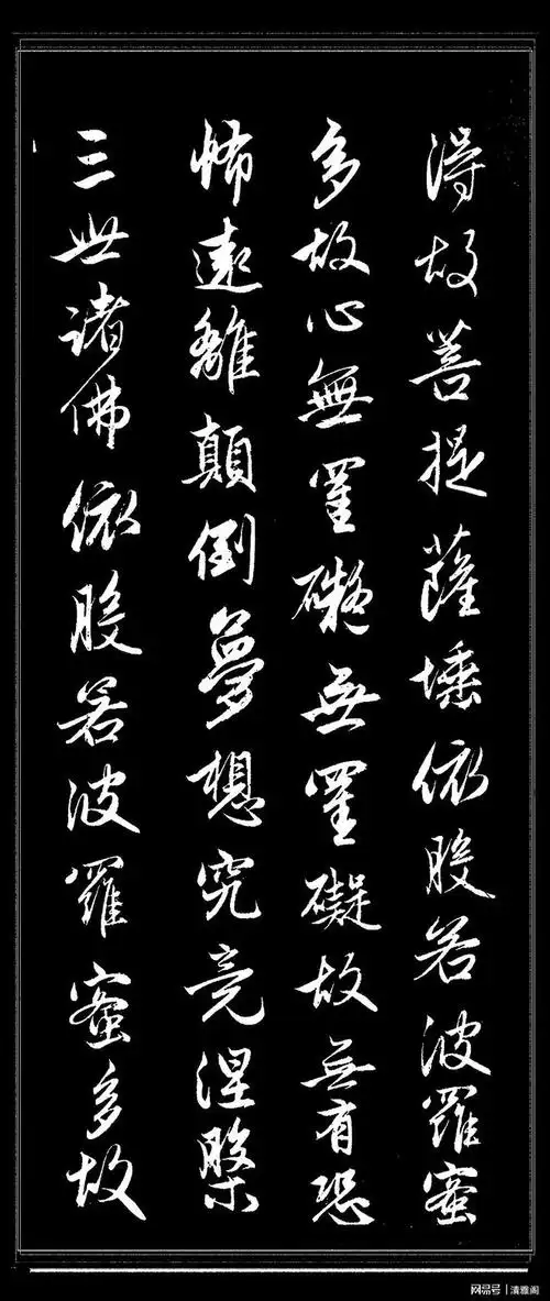 赵孟頫行书真迹心经品鉴