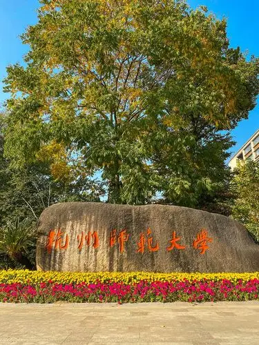 杭州师范大学(仓前校区)·阿里巴巴商学院