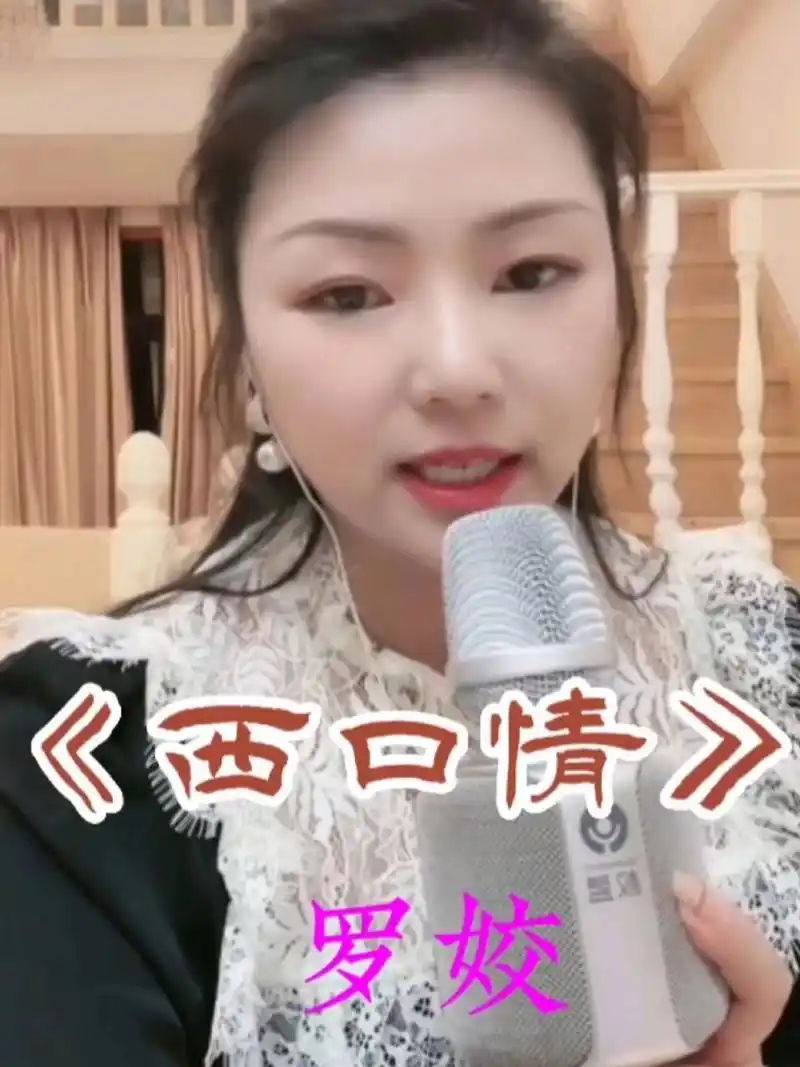 网红歌手罗姣演唱《西口情》