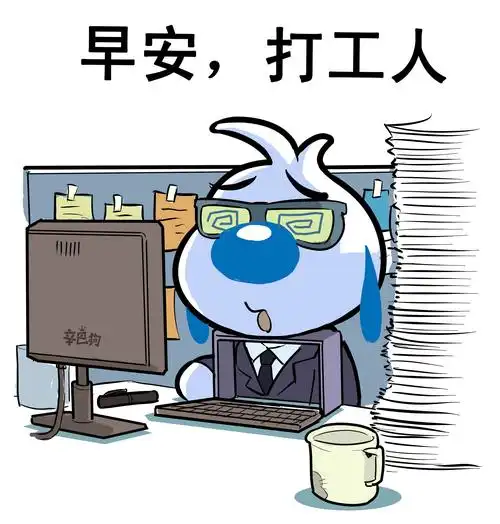 打工人打工魂,打工人都是人上人-辛巴狗打工人表情包