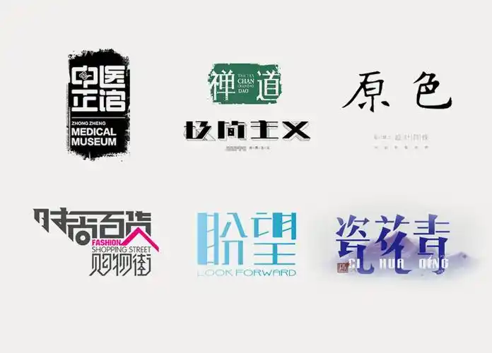 汉字的创意,字体设计 商业交际|平面|教程|戚功园2 - 原创文章 - 站酷