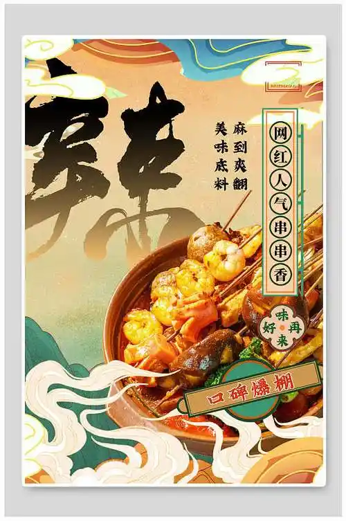网红人气串串香美食插画海报