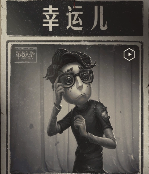 第五人格幸运儿的最大秘密勘探员有证据证明他早已不在人世