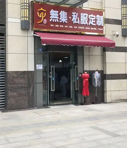 青羊区标签: 服装店 购物  无集服装定制共多少人浏览:3802483  电话
