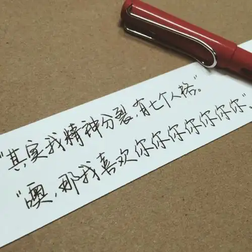 手写图_文字图片_我要个性网